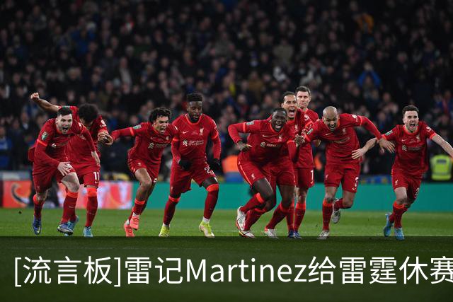 [流言板]雷记Martinez给雷霆休赛期低分：省钱成功但阵容深度受损